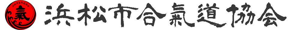 浜松市合氣道協会 正風会